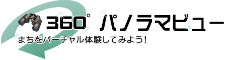 福山市360度パノラマビュー