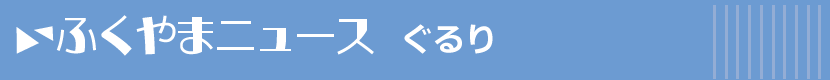 ふくやまニュース ぐるり