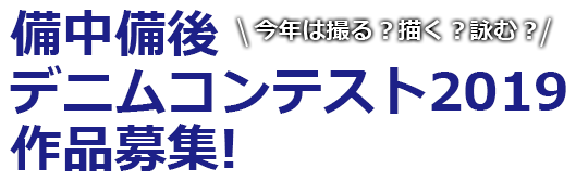 備中備後デニムコンテスト2019作品募集!