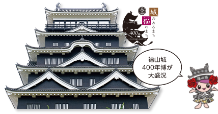 福山城400年博が大盛況