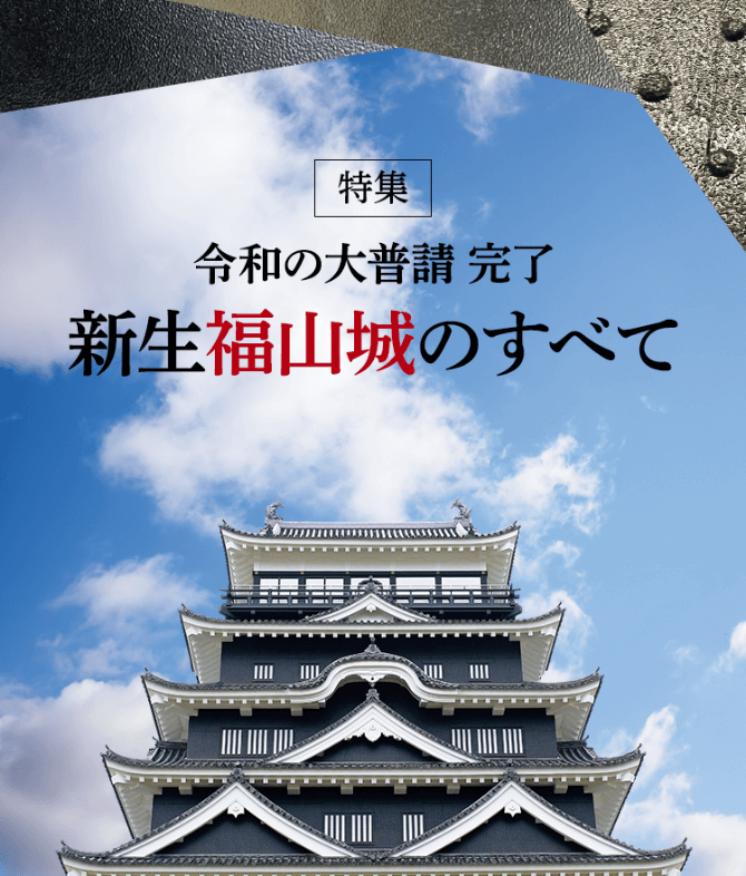 特集 令和の大普請 完了 新生福山城のすべての画像
