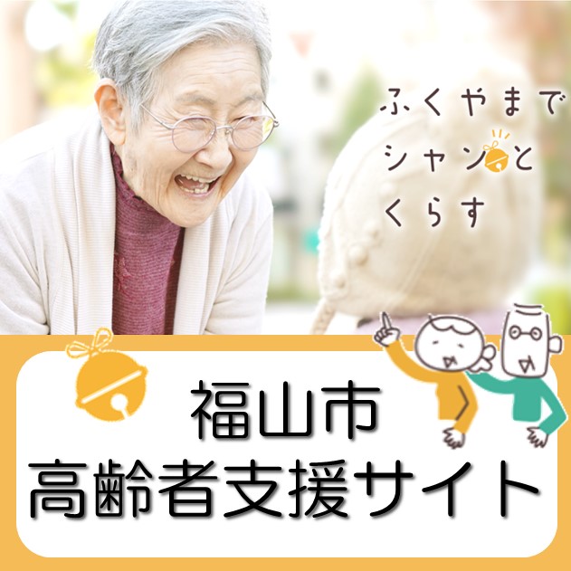 福山市高齢者支援サイト