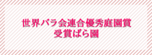 優秀庭園賞受賞ばら園
