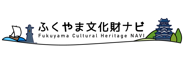 ふくやま文化財ナビ バナー