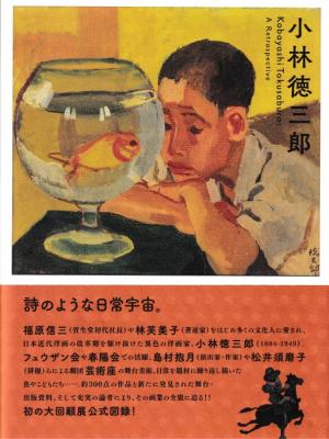 小林徳三郎 図録表紙