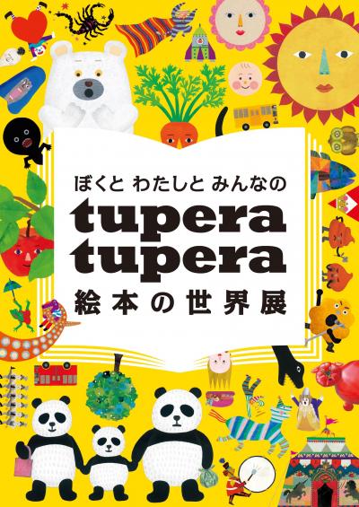 ぼくとわたしとみんなのtupera tupera絵本の世界展