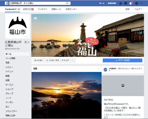 福山市公式facebookページ 福山市ホームページ