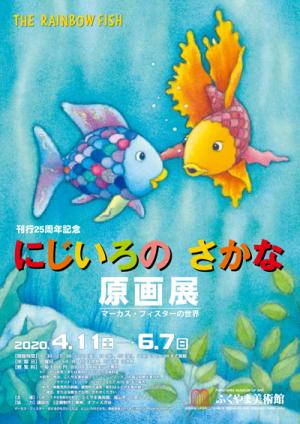 特別展 刊行25周年記念 にじいろの さかな 原画展 マーカス フィスターの世界 福山市ホームページ