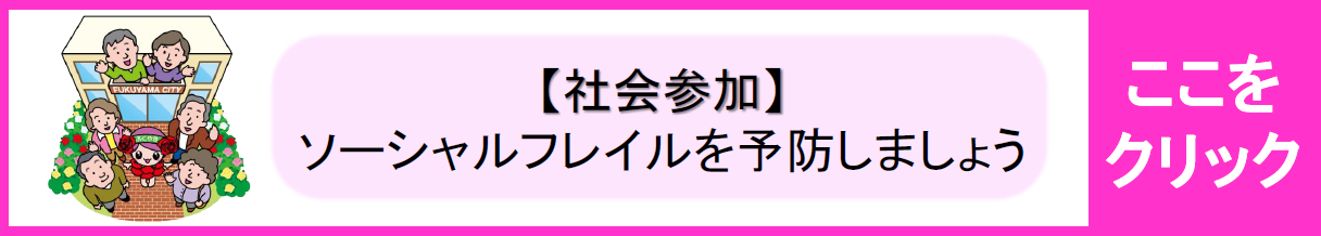 【社会参加】ソーシャルフレイルを予防しましょう