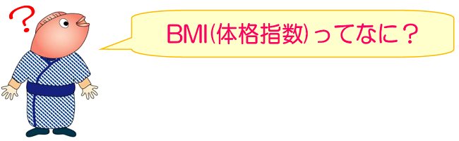 BMI（体格指数）って何？