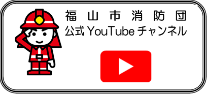 福山市消防団公式Youtubeチャンネル入り口
