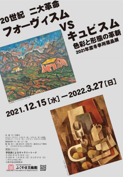 冬季所蔵品展「20世紀　二大革命　フォーヴィスム VS キュビスム ―色彩と形態の革新―」