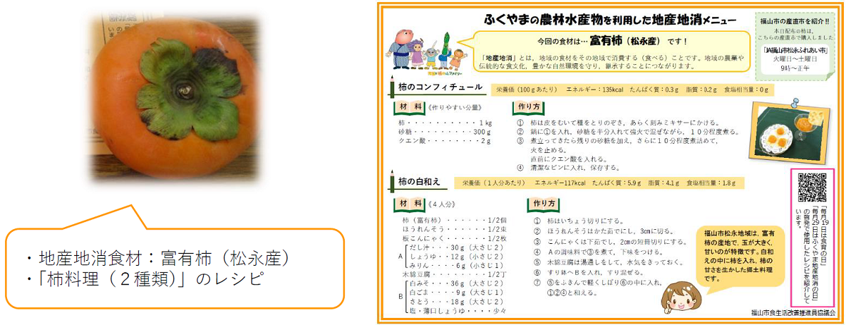 松永産の富有柿と「柿ノコンフィチュール」「柿の白和え」のレシピを配布しました