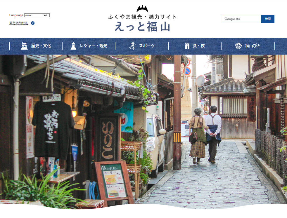ふくやま観光・魅力サイト「えっと福山」のサンプル画像