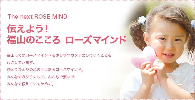 伝えよう!福山のこころローズマインド
