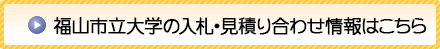 福山市立大学の入札・見積り合わせ情へのボタン