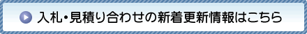 入札・見積り合わせの新着更新情報へのボタン