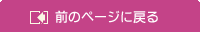 前のページに戻る