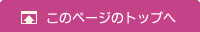 このページの先頭へ