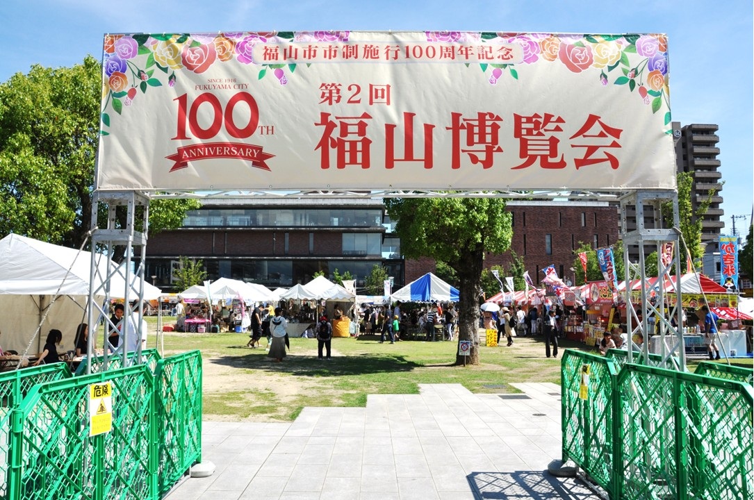 第2回福山博覧会