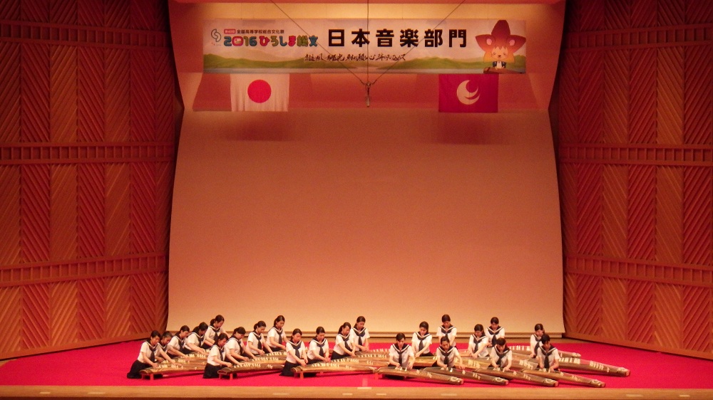 全国高等学校総合文化祭2016ひろしま総文