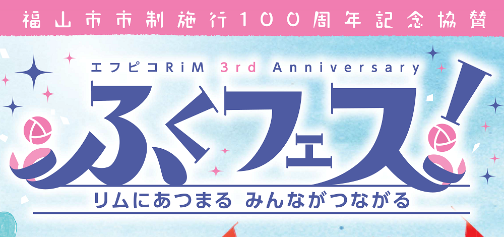 ふくフェスを開催