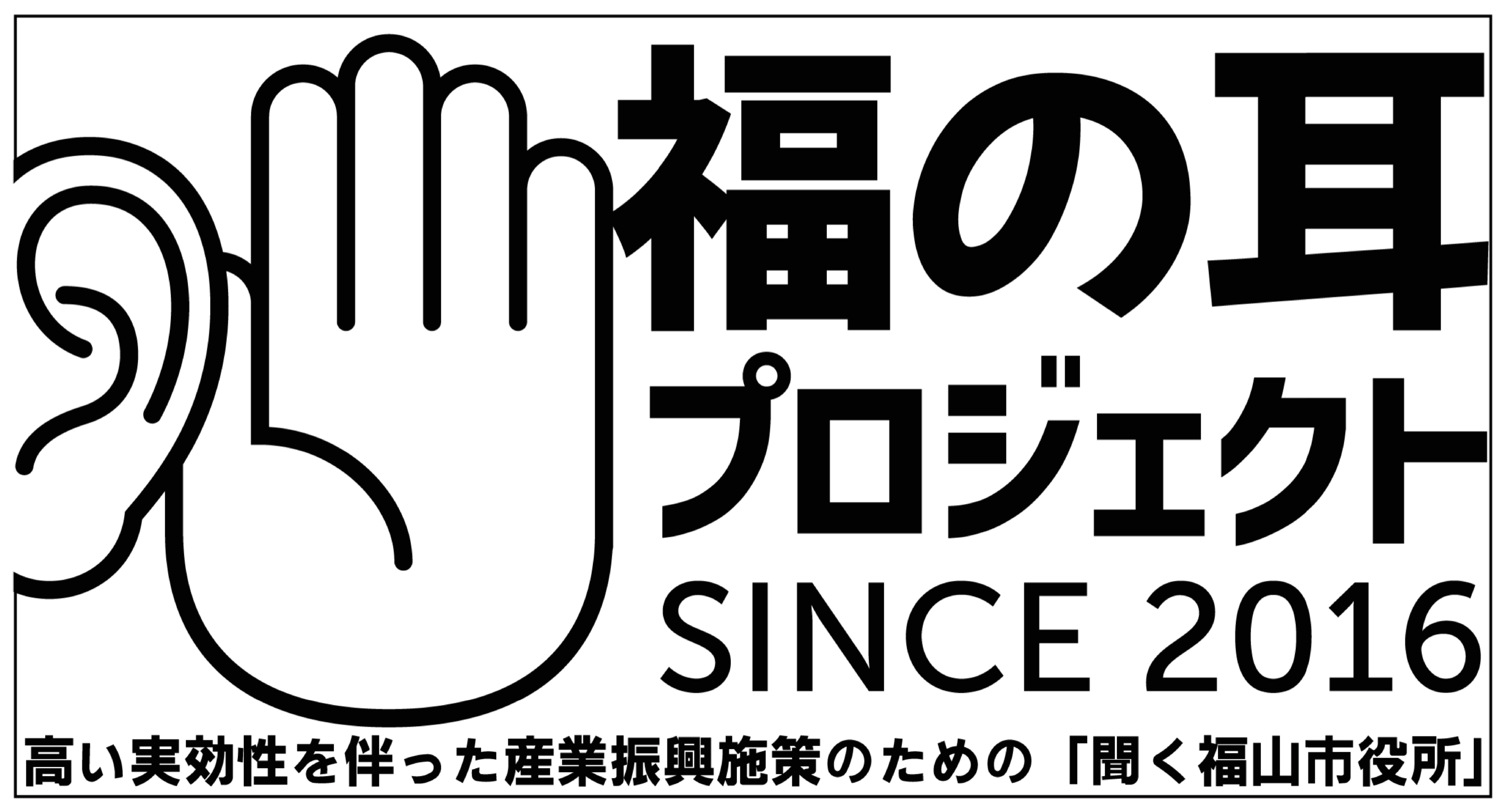 福の耳プロジェクト