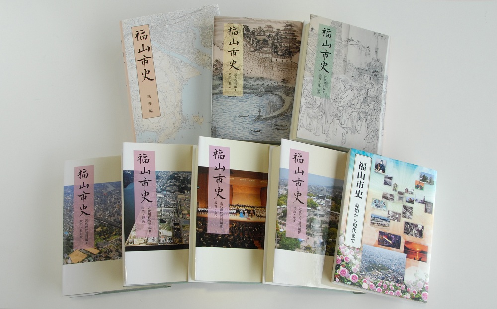 福山市史