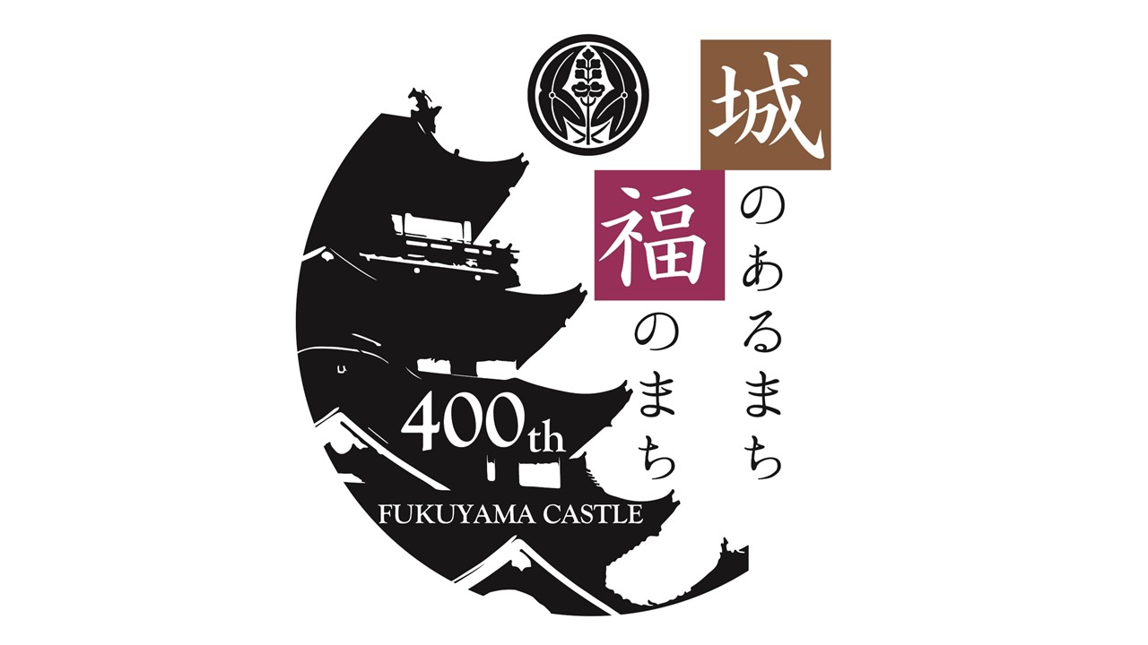 福山城築城400年記念事業実行委員会