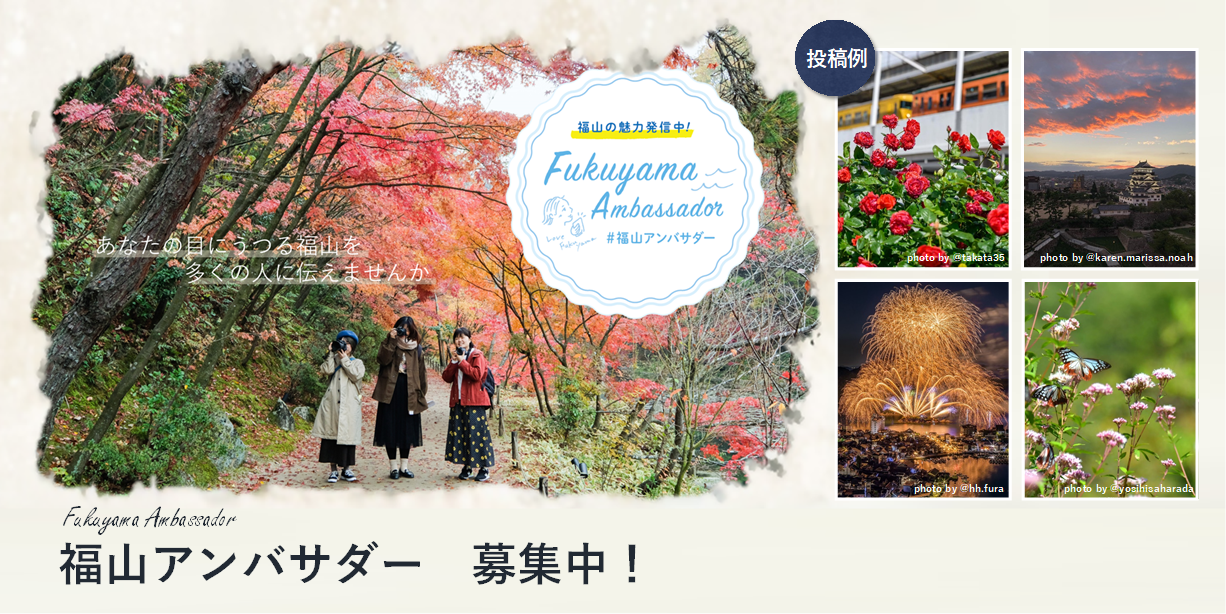 福山アンバサダー