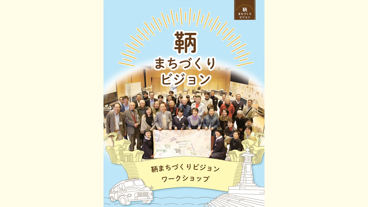 鞆まちづくりビジョン 