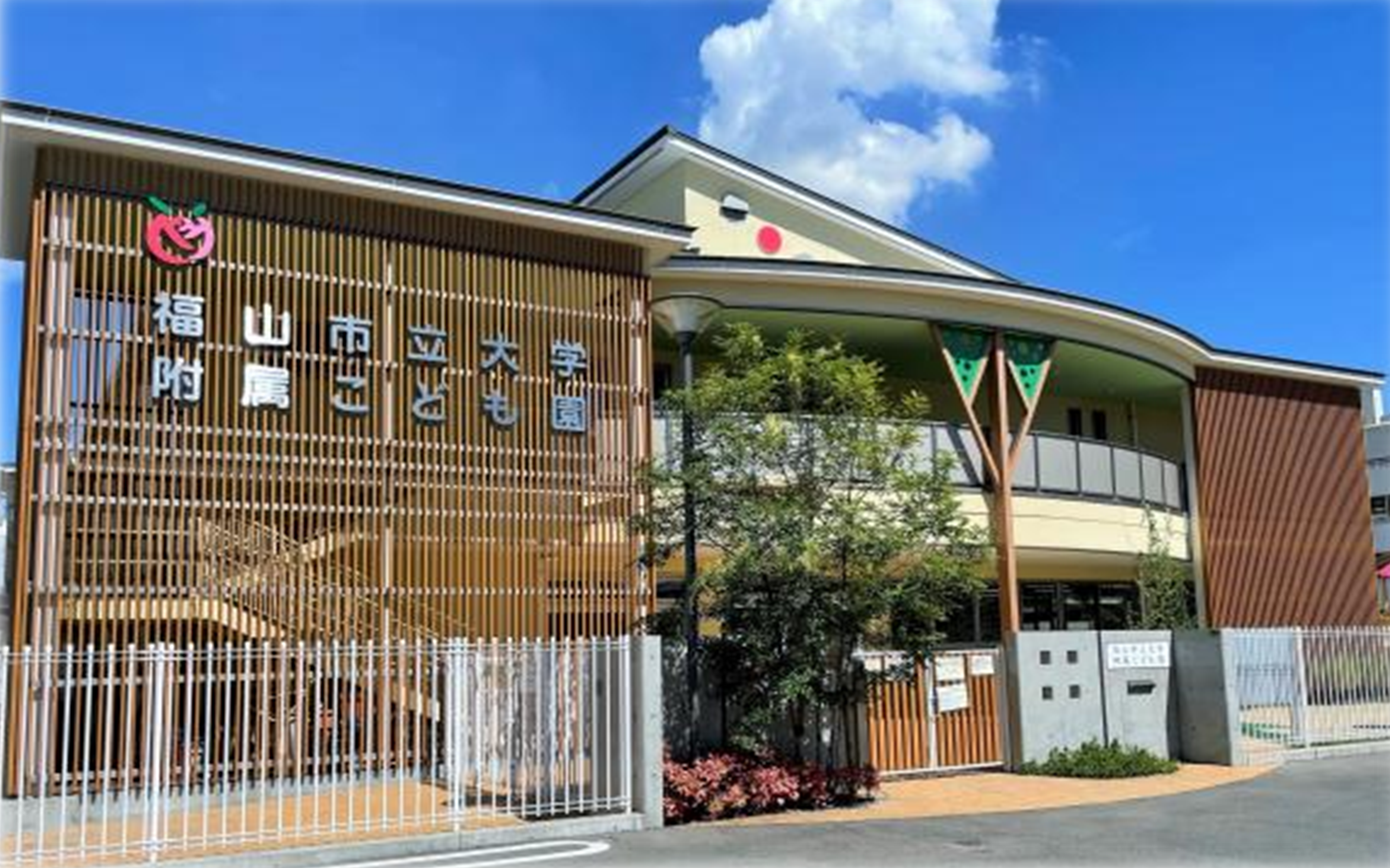 市立大学附属こども園