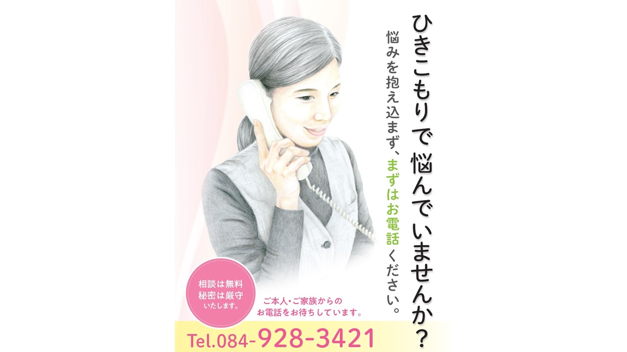 ひきこもり相談窓口「ふきのとう」