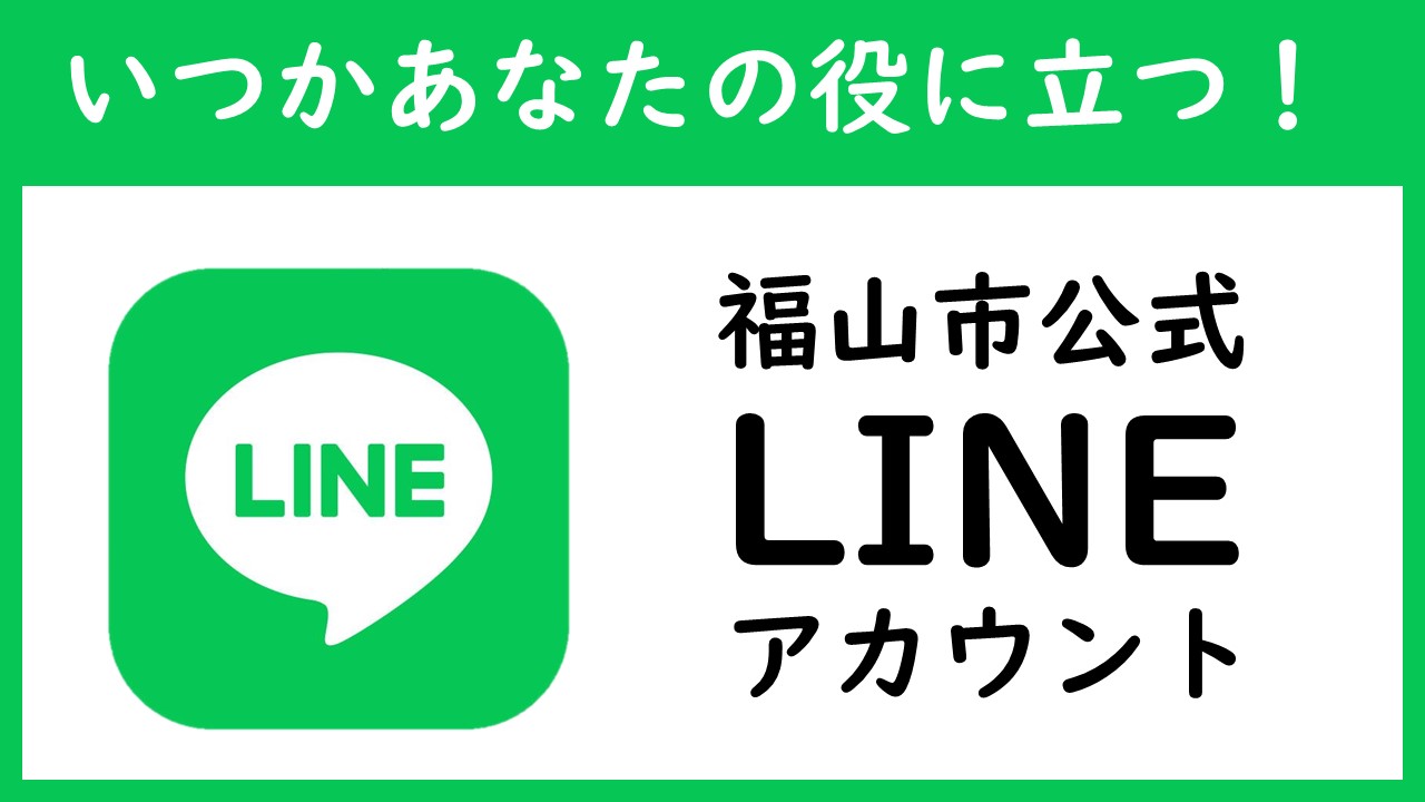 市公式LINEアカウント