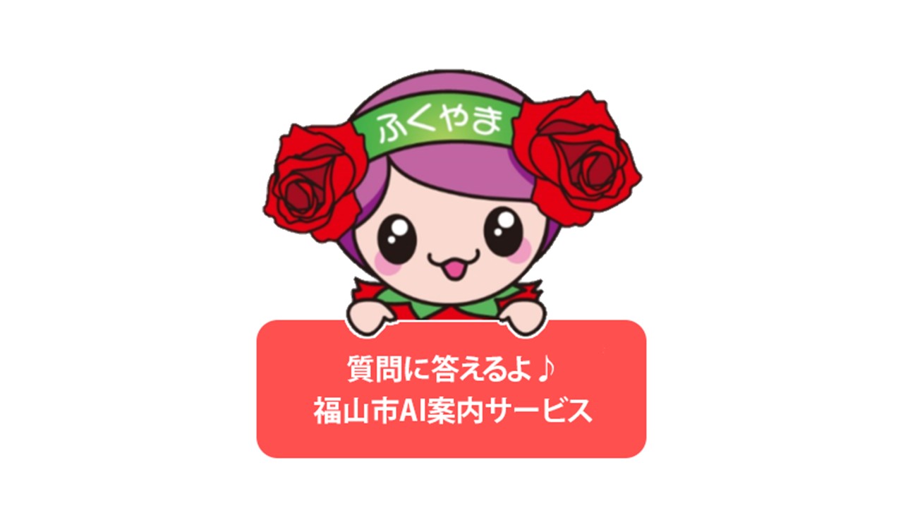 AI案内サービス（AIチャットボット）
