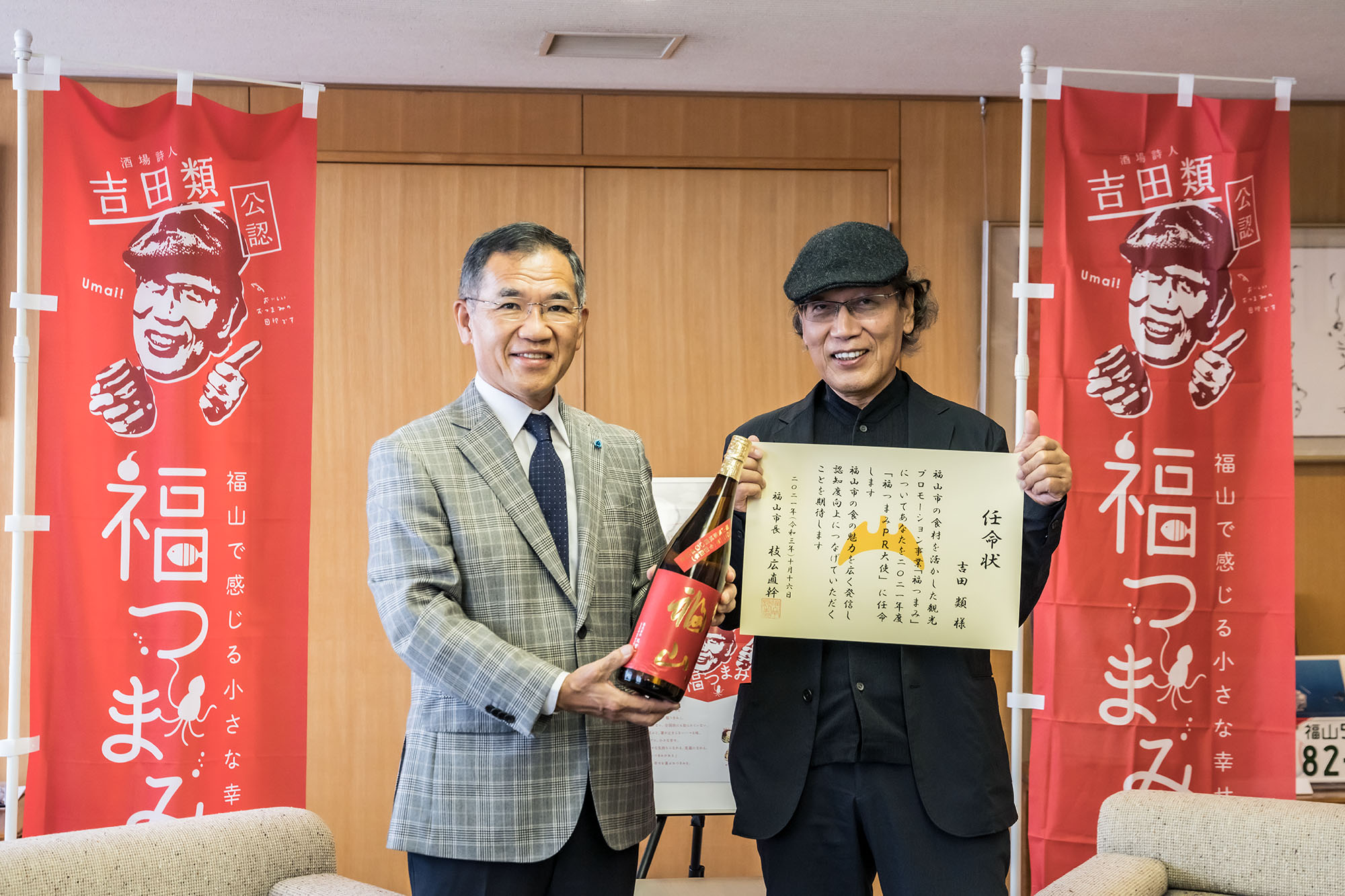 酒場詩人、吉田類さんを福つまみPR大使