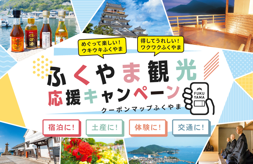 ふくやま観光応援キャンペーン（宿泊）