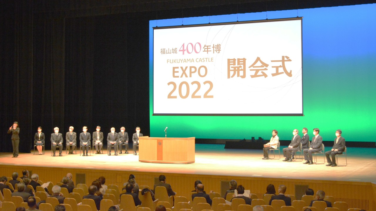 福山城400年博の開会式