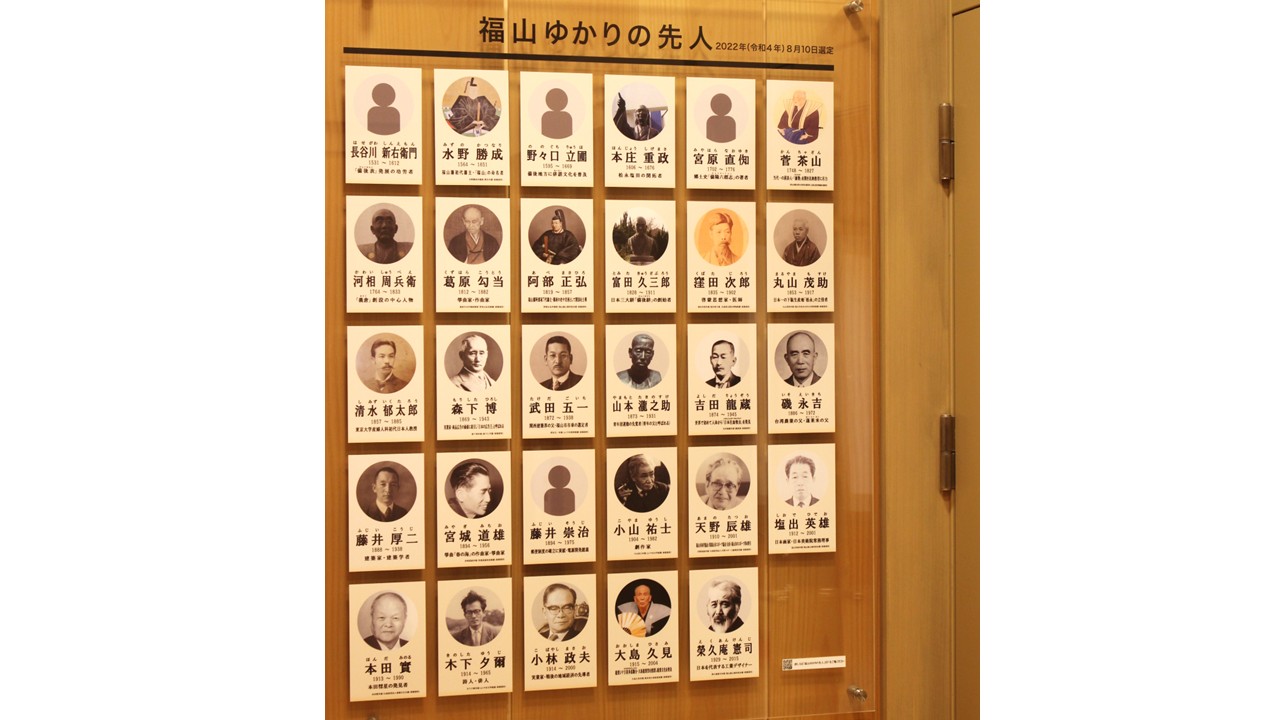 福山ゆかりの先人