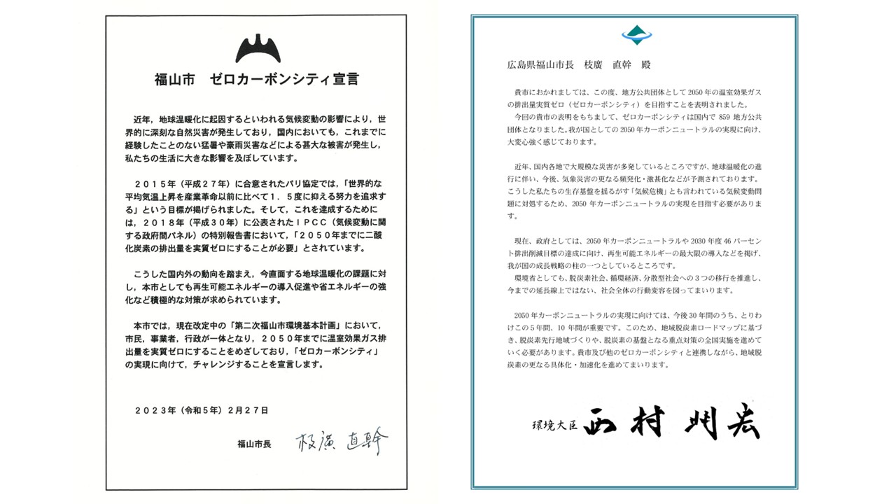 ゼロカーボンシティ宣言