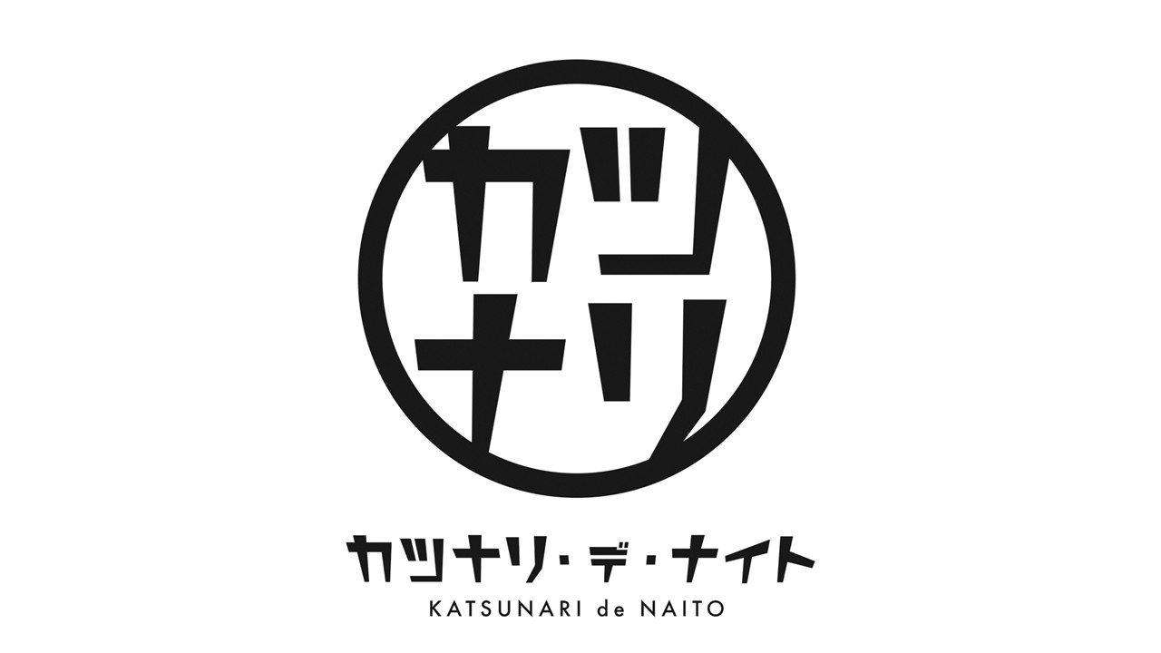 カツナリ・デ・ナイト