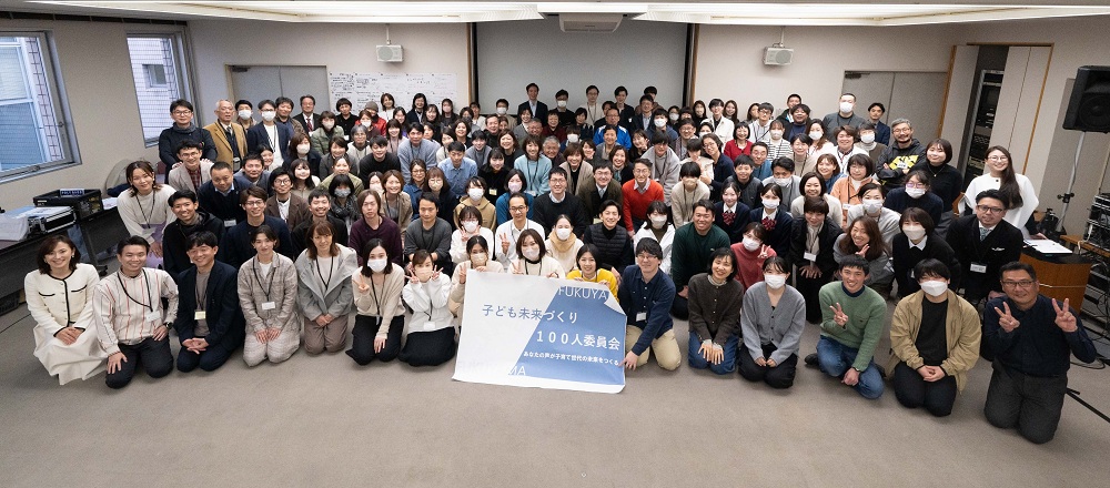 こども未来づくり100人委員会