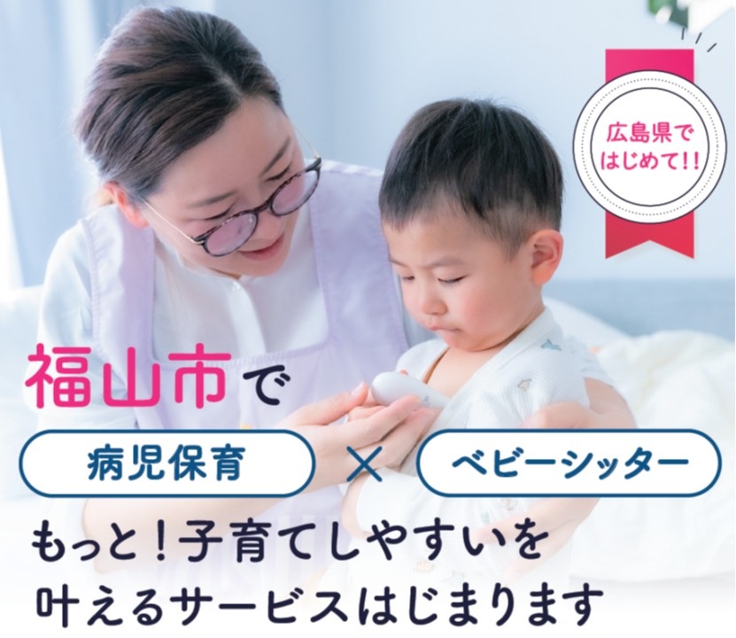 訪問型病児・病後児保育事業