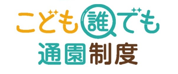 こども誰でも通園制度
