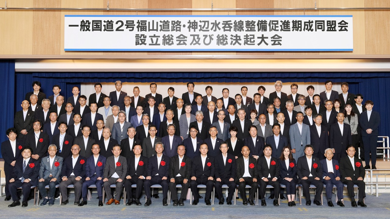 一般国道2号福山道路・神辺水呑線整備促進期成同盟会