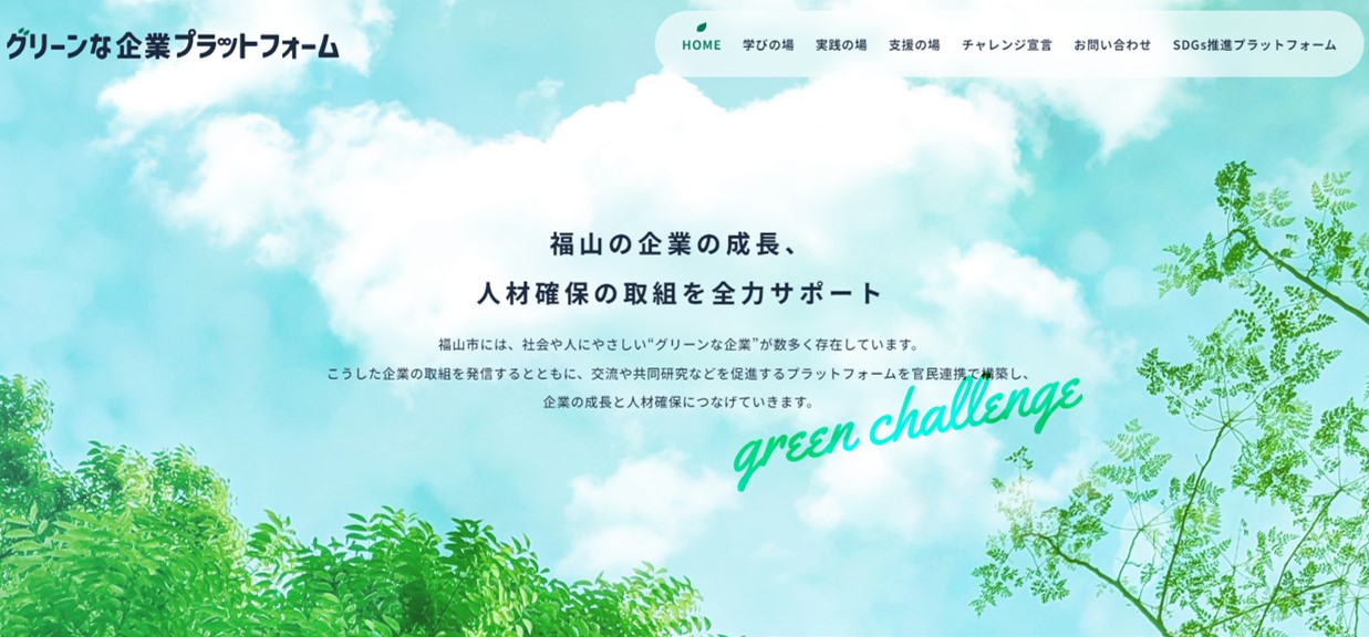 グリーンな企業プラットフォーム