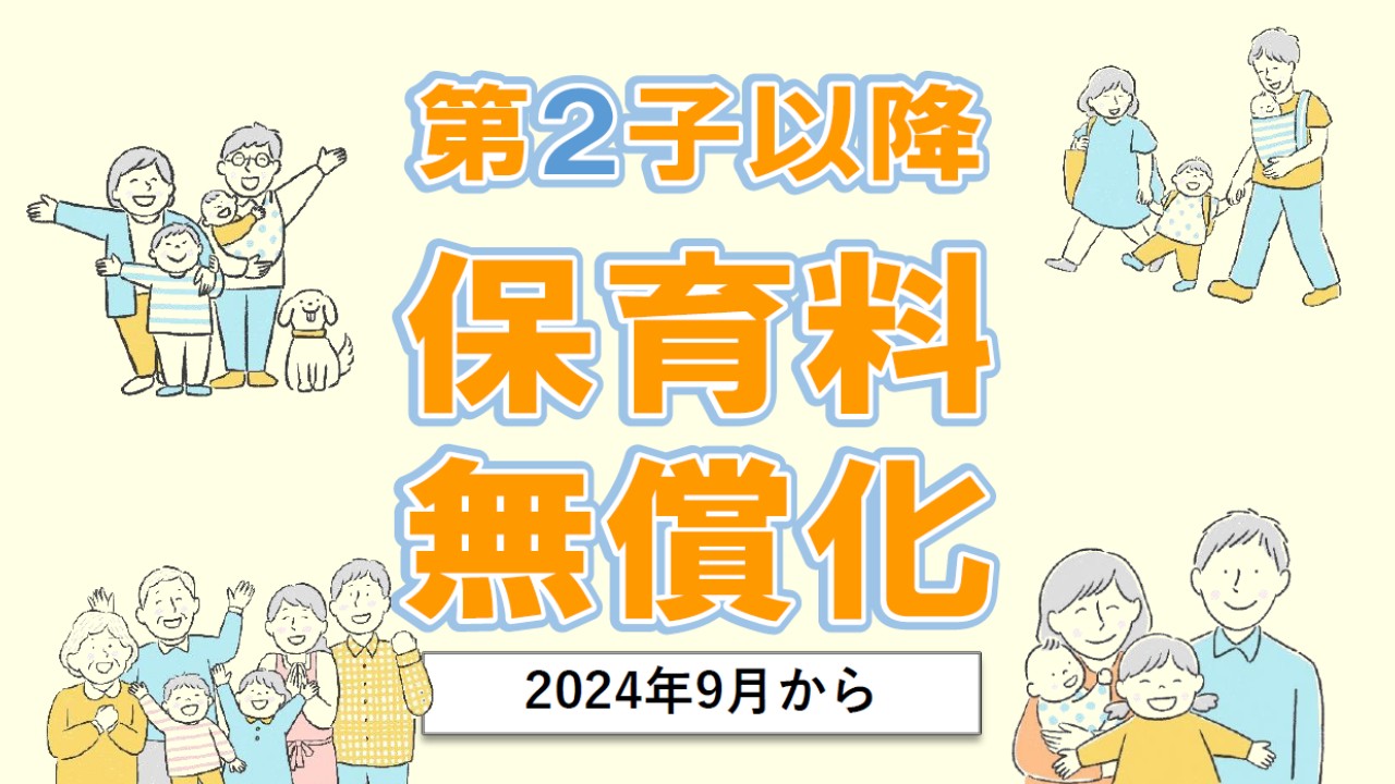 第2子以降の保育料