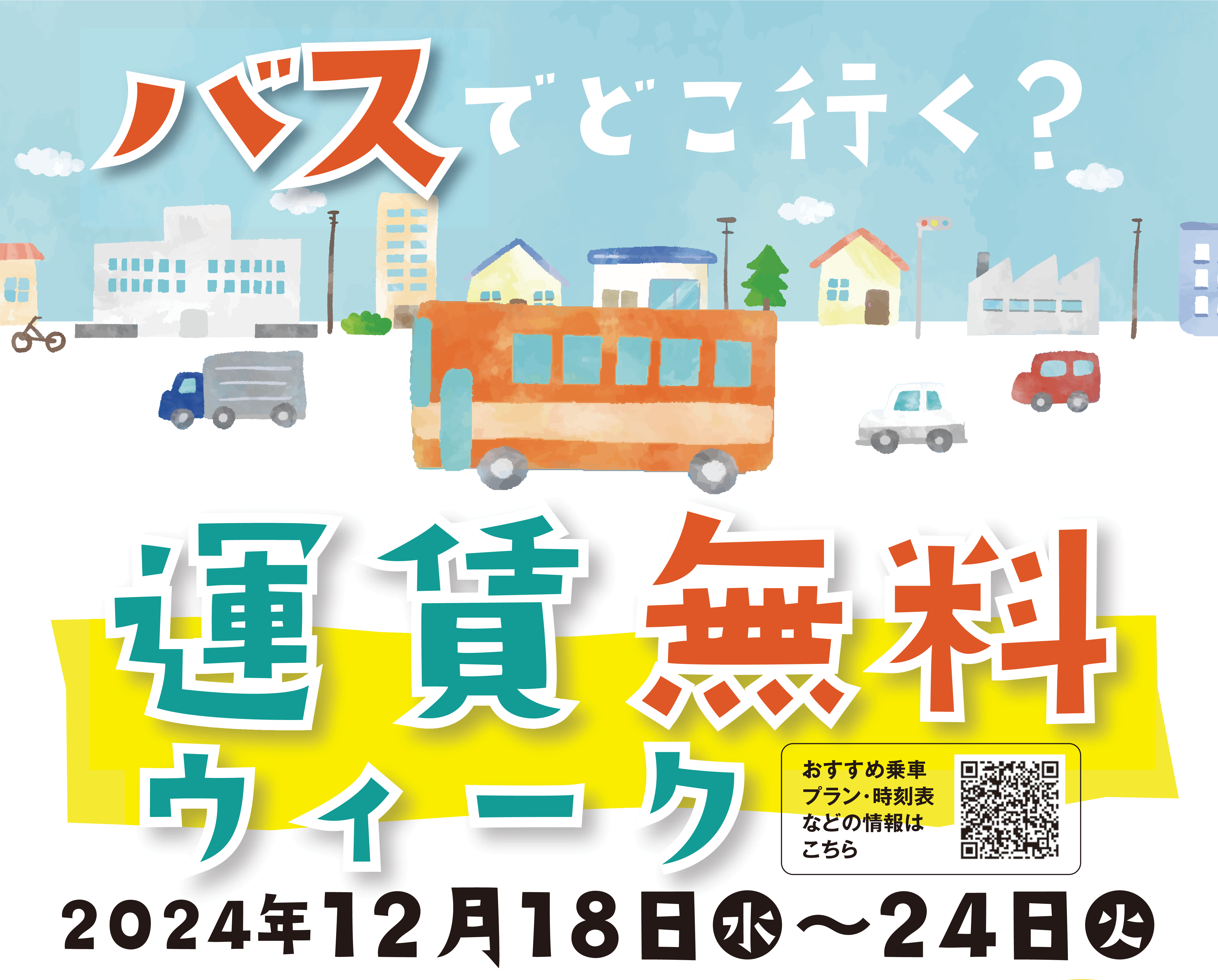 バスでどこ行く？運賃無料ウィーク