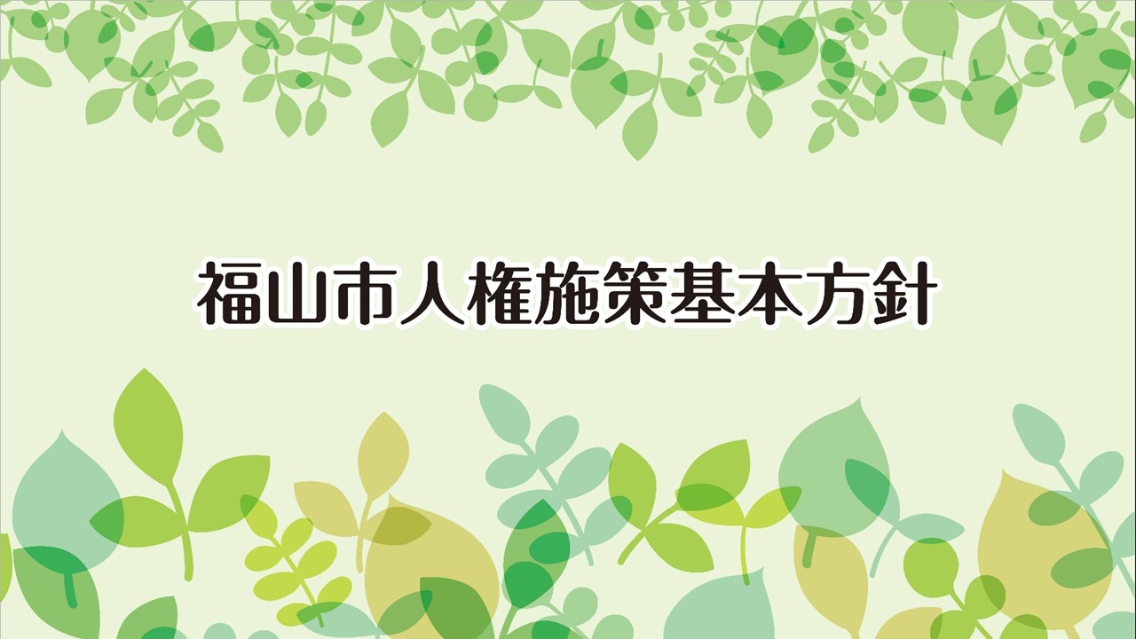 人権施策基本方針