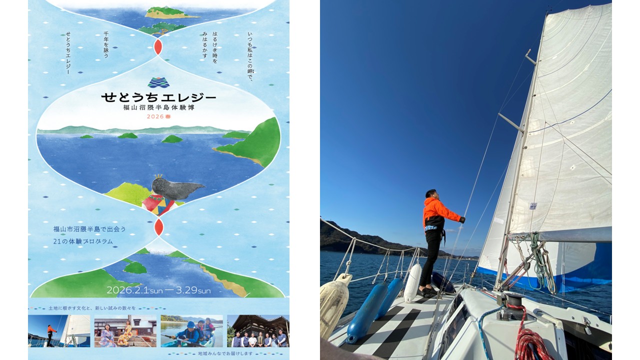 福山沼隈半島体験博